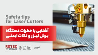 آشنایی با خطرات دستگاه برش لیزر و نکات ایمنی