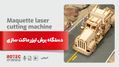 دستگاه برش لیزر ماکت سازی