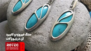 سنگ فیروزه و کاربرد آن در زیورآلات