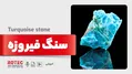 سنگ فیروزه