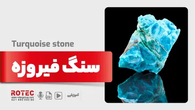 سنگ فیروزه