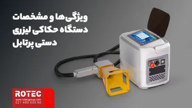 ویژگیها و مشخصات دستگاه حکاکی لیزری دستی پرتابل RT30PM
