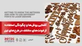 چگونگی استفاده از فونت‌های مختلف در طرح‌ های لیزر