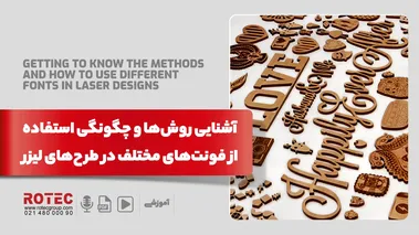 چگونگی استفاده از فونتهای مختلف در طرح های لیزر