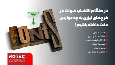 در هنگام انتخاب فونت در طرحهای لیزری به چه مواردی دقت داشته باشیم؟
