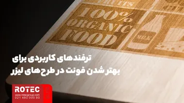 ترفندهای کاربردی برای بهتر شدن فونت در طرحهای لیزر