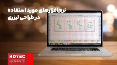 نرمافزارهای مورد استفاده در طراحی لیزری