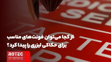 از کجا میتوان فونتهای مناسب برای حکاکی لیزری را پیدا کرد؟
