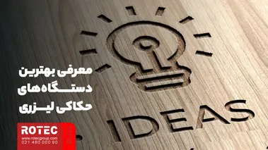 معرفی بهترین دستگاههای حکاکی لیزری