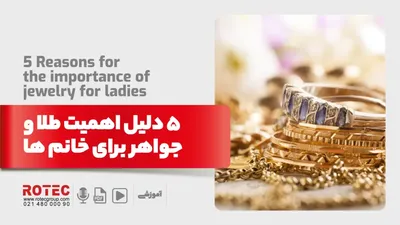 5 دلیل اهمیت طلا و جواهر برای خانم ها