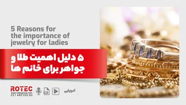 5 دلیل اهمیت طلا و جواهر برای خانم ها