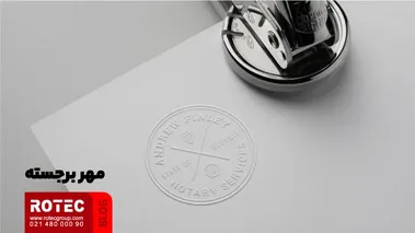 مهر برجسته