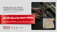 علت ضعیف شدن نور لیزر + راه حل