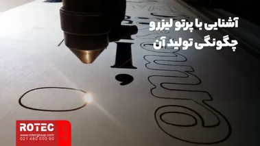 آشنایی با پرتو لیزر و چگونگی تولید آن