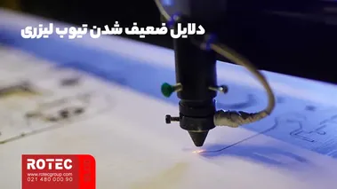 دلایل ضعیف شدن تیوب لیزری