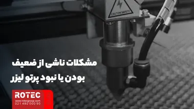 مشکلات ناشی از ضعیف بودن یا نبود پرتو لیزر