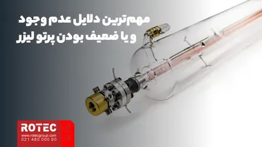 مهم‌ترین دلایل عدم وجود و یا ضعیف بودن پرتو لیزر