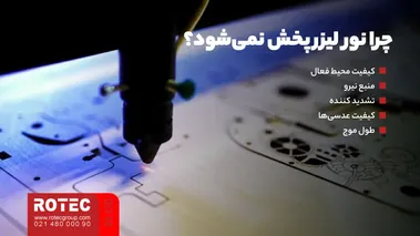 چرا نور لیزر پخش نمی‌شود؟