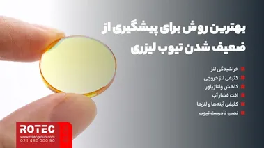 بهترین روش برای پیشگیری از ضعیف شدن تیوب لیزری