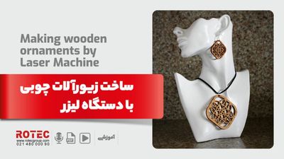 ساخت زیورالات چوبی با دستگاه لیزر