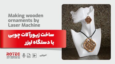 ساخت زیورالات چوبی با دستگاه لیزر