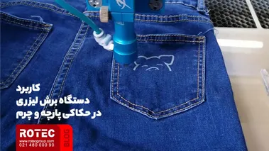 کاربرد دستگاه برش لیزری در حکاکی پارچه و چرم