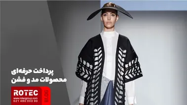 پرداخت حرفه‌ای محصولات مد و فشن