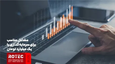 مشاغل مناسب برای سرمایه گذاری با 1 میلیون تومان