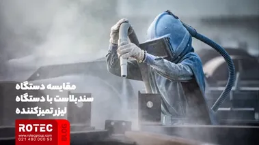 مقایسه دستگاه لیزر تمیز کننده با روش های سنتی