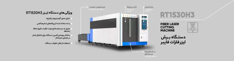 اینفوگرافیک ویژگیهای فنی دستگاه برش فلزات فایبر RT1530H3 با راهنمای خرید