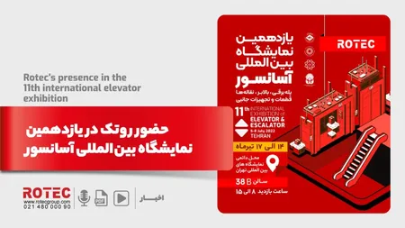 گزارش حضور روتک در یازدهمین نمایشگاه بین المللی آسانسور