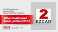 نرم افزار EZCAD