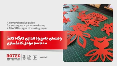 راهنمای جامع راه اندازی کارگاه کاغذ + 0 تا 100 مراحل کاغذسازی