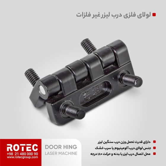 لولای درب دستگاه لیزر