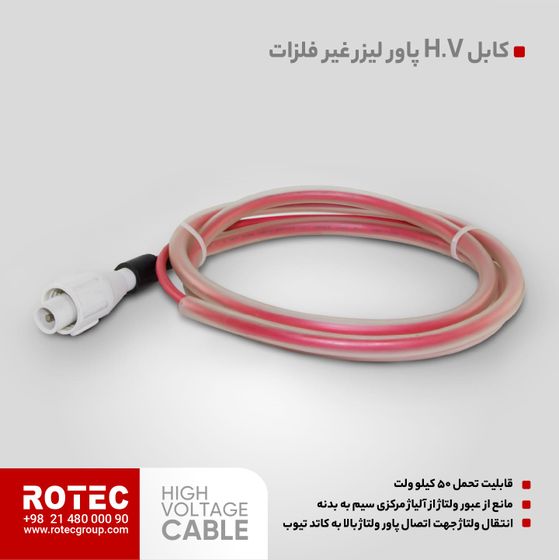 کابل های ولتاژ دستگاه لیزر (H.V)