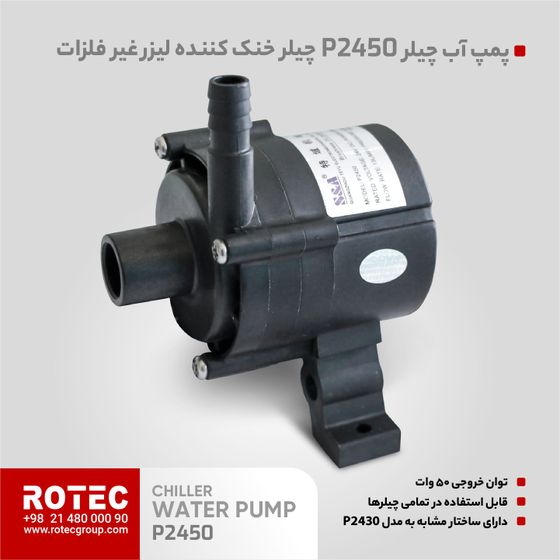 پمپ آب چیلر P2450