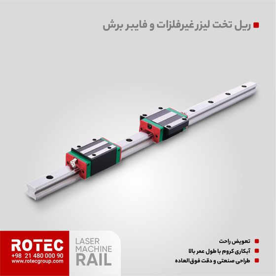 ریل دستگاه لیزر