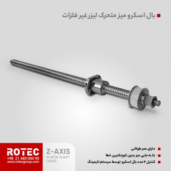 میل پیچ محور Z دستگاه لیزر