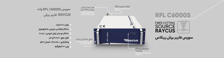 اینفوگرافیک سورس لیزر فایبر RFL C6000S - دستگاه فایبر برش فلزات