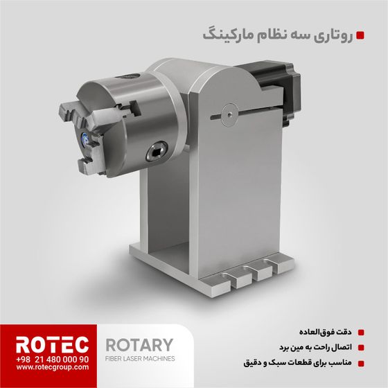 روتاری مارکینگ