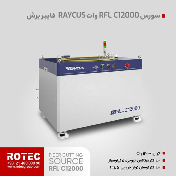 سورس لیزر فایبر RFL C12000S