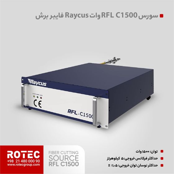 سورس لیزر فایبر RFL C1500
