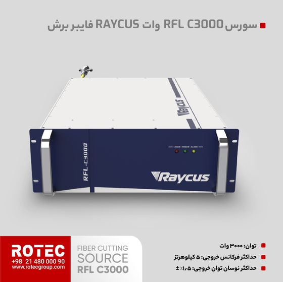 سورس لیزر فایبر RFL C3000S