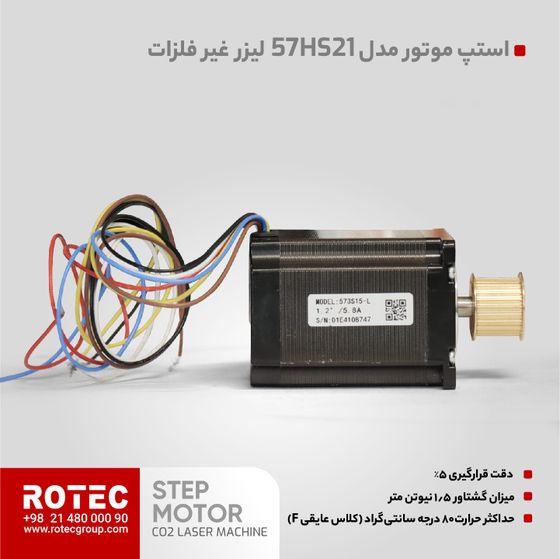 استپ موتور دستگاه لیزر co2 (2فاز)