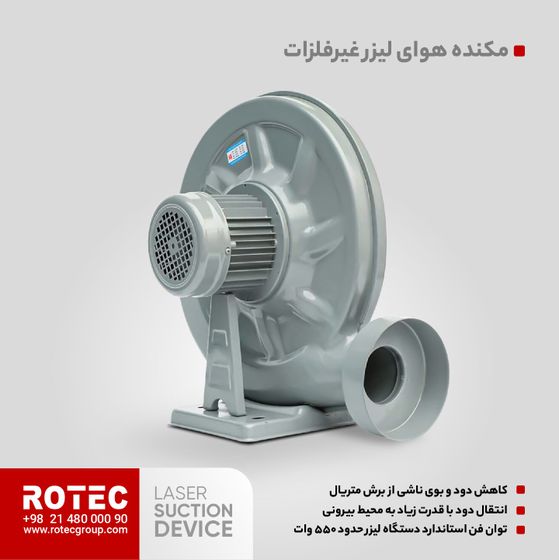 مکنده دستگاه لیزر