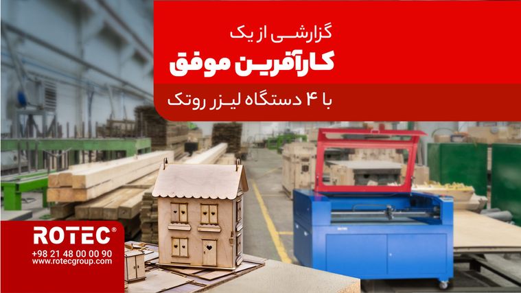 در این ویدئو کارگاه چوب آقای علیزاده یکی از اعضای خانواده روتک هستند، در طی ۶ سال اخیر، ۴ دستگاه لیزر غیزفلزات ۹۰×۱۳۰ جهت توسعه کسب‌وکار خود از شرکت روتک را مشاهده می کنید.