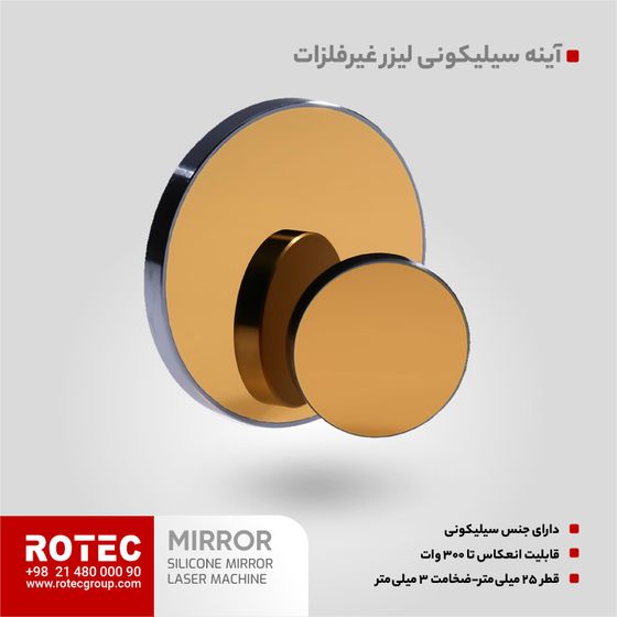 آینه لیزر سیلیکونی