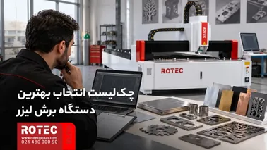 چک‌لیست انتخاب بهترین دستگاه برش لیزر