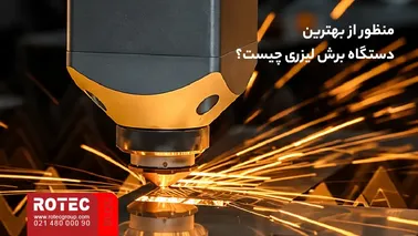 منظور از بهترین دستگاه برش لیزری چیست؟
