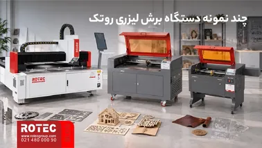 نمونه دستگاه‌های برش لیزری روتک برای برش فلزات و غیرفلزات